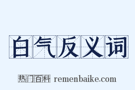 白气反义词是什么意思的图片